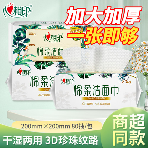 心相印通用80巾棉柔一次性洗脸巾