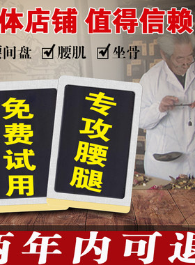 祖传腰肌腰椎腰间盘劳损突出膨出压迫神经专用贴膏治疗理疗器膏药