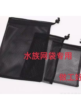 过滤袋大孔涤纶尼龙抽绳网袋防尘收纳黑色网兜鱼缸水族火山岩透气