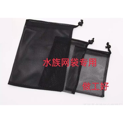 过滤袋大孔涤纶尼龙抽绳网袋防尘收纳黑色网兜鱼缸水族火山岩透气