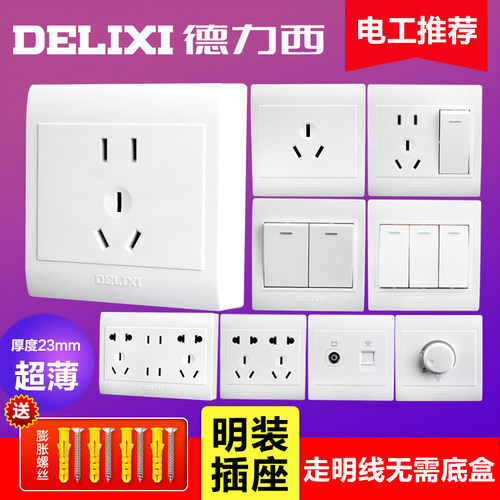 德力西明装开关插座五孔