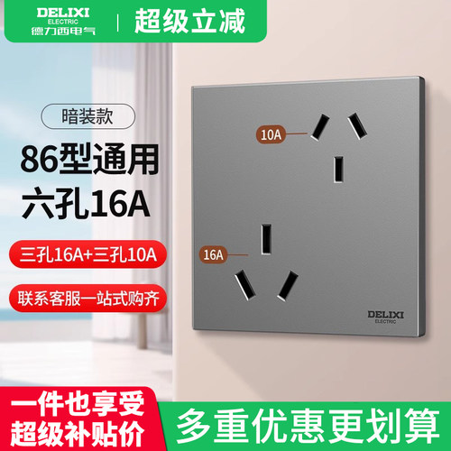 德力西六孔插座大功率16A家用