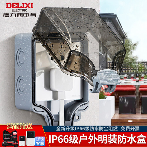 德力西IP66户外防水插座室外防雨