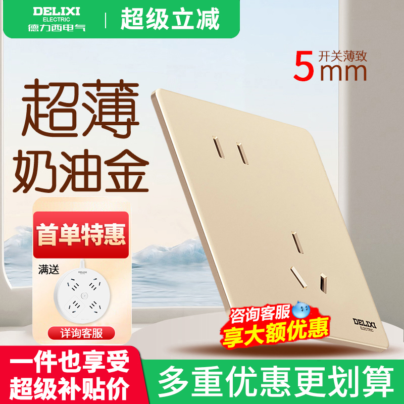 德力西超薄开关插座家用奶油金