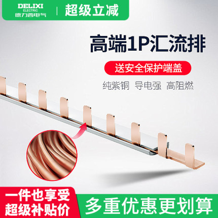德力西电气汇流排1P带端盖防护盖空气开关铜排单匹安全接线导流排