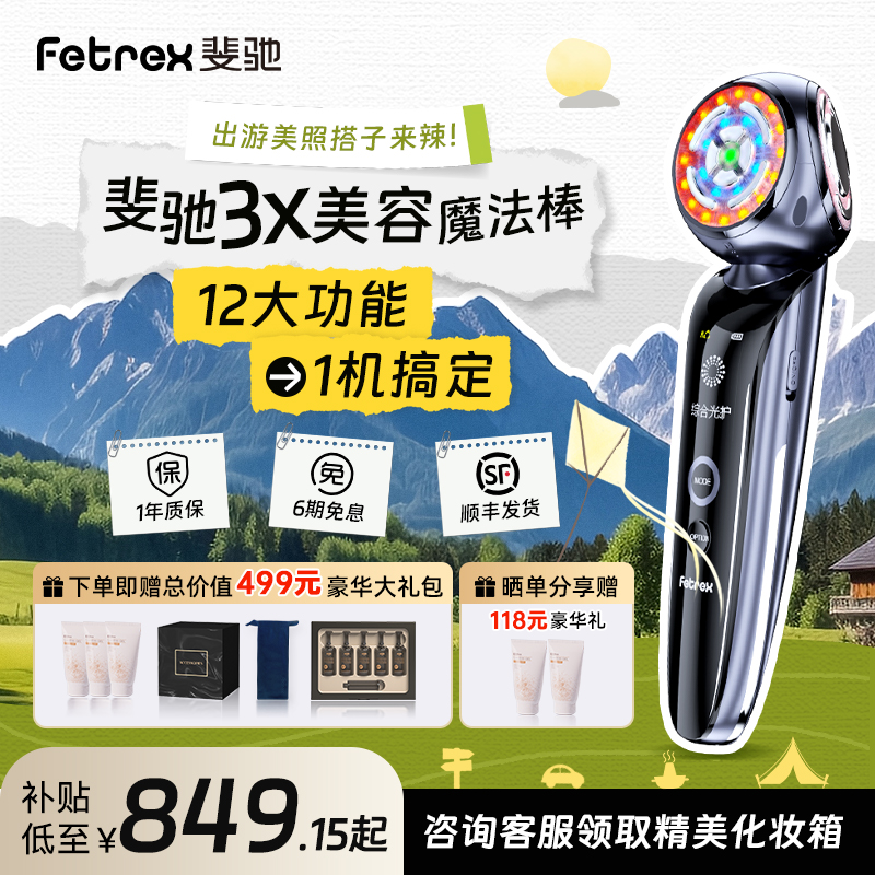 【省15%】斐驰3X射频美容仪提拉