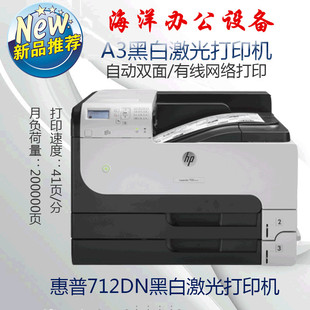 网络 自动双面 高速打印机725dn n黑白激光A3打印机 惠普M712dn