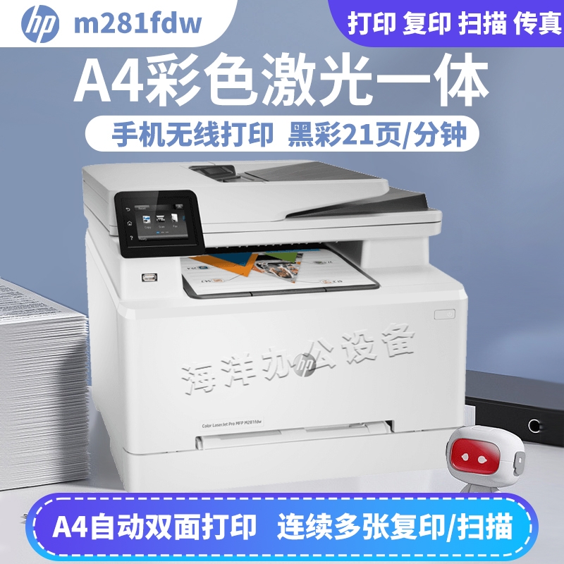 惠普M281fdw彩色激光打印机254
