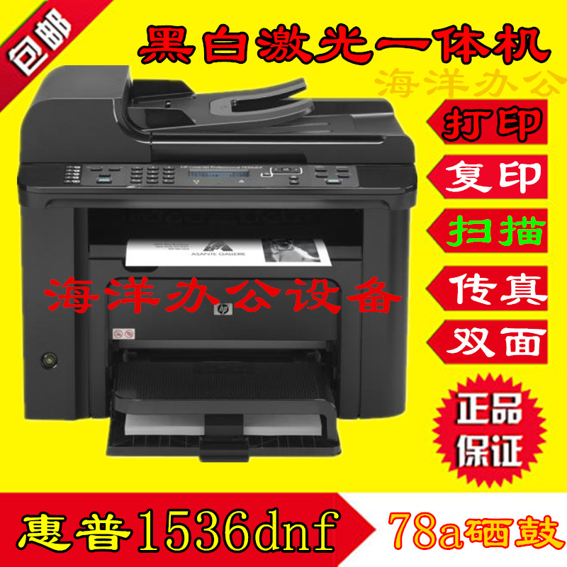 惠普hpLaserJet 1536dnf 多功能黑白激光 商用 家用 一体打印机