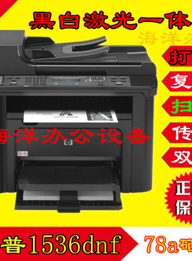 惠普hpLaserJet 1536dnf 多功能黑白激光 商用 家用 一体打印机