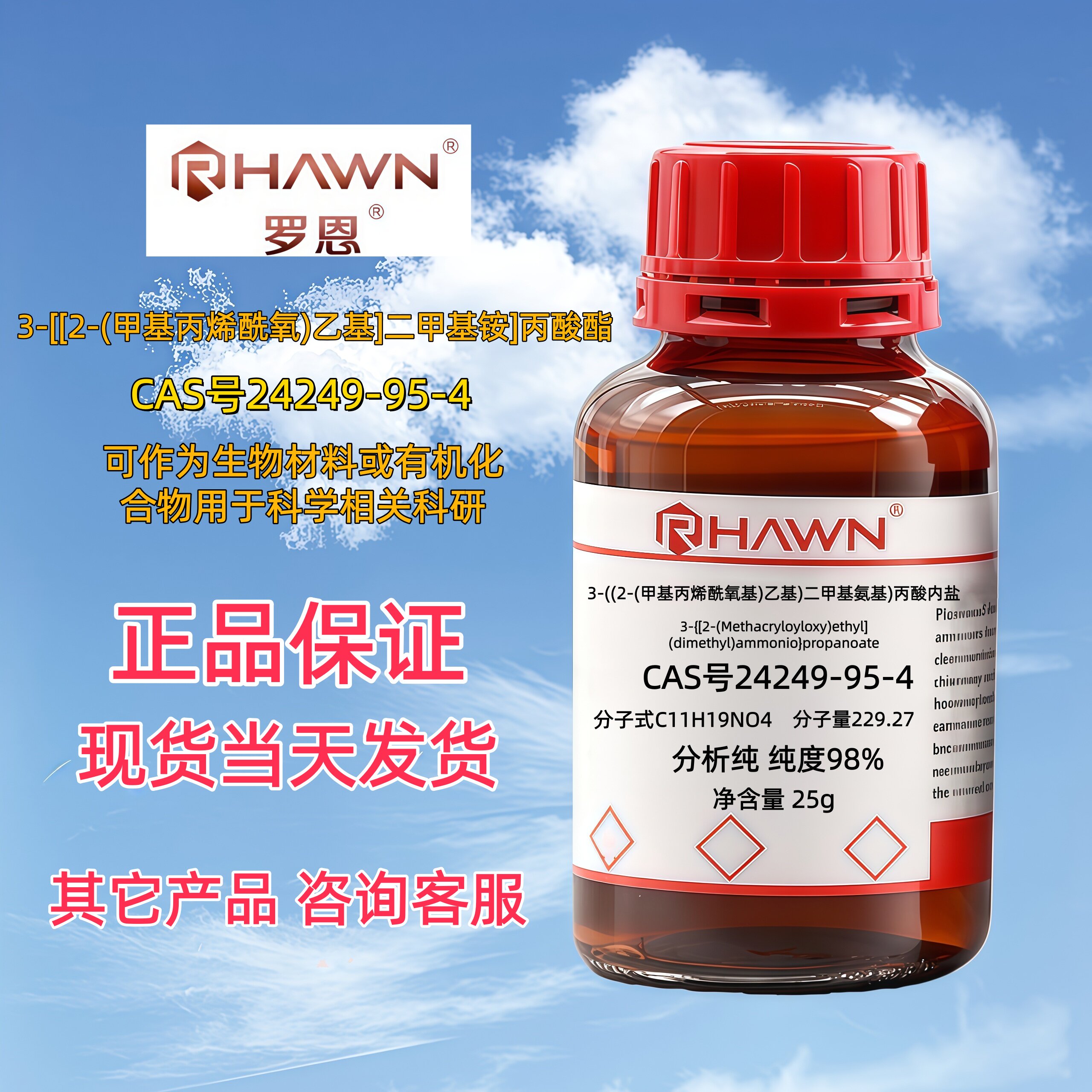 3-[[2-(甲基丙烯酰氧)乙基]二甲基铵]丙酸酯CAS号24249-95-4试剂