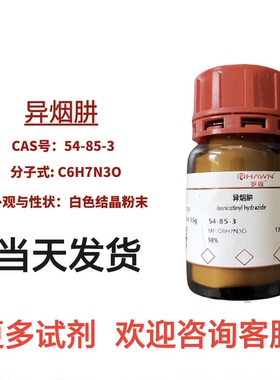 罗恩异烟肼白色粉末异烟酰肼纯度99%实验用品化学试剂CAS 54-85-3