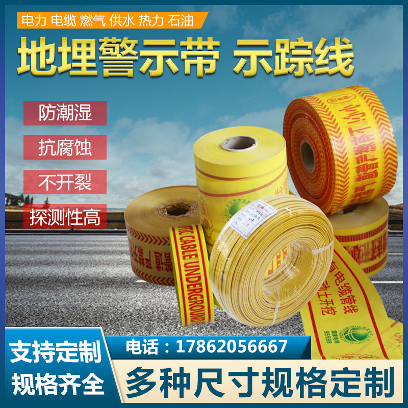 地埋警示带示踪线电力电缆光缆燃安全标志
