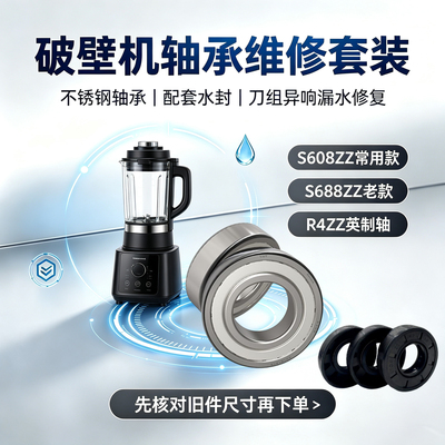 破壁机铁盖轴承水封套装S608ZZ S688Z R4Z九阳美的苏泊尔维修配件