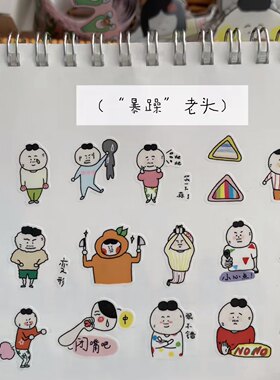 分装 | 米酱乎乎丑橘和番茄便签卷贴纸 暴躁老头搞怪手帐涂鸦素材