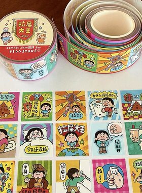 分装| PIDO 屁兜商店 可爱卡通模切手帐装饰 拉屎大王diy日常胶带