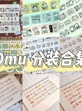omu分装合集原创胶带女王熊面包水果卡通动植物和纸日常手帐贴纸