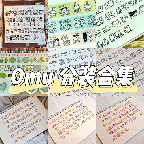omu分装合集原创胶带女王熊面包水果卡通动植物和纸日常手帐贴纸
