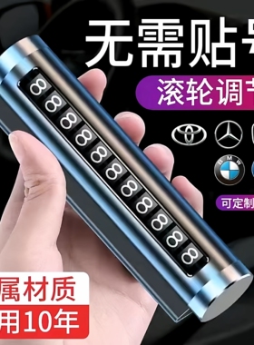 汽车车载停靠电话移车牌挪车金属号码牌可隐藏式创意 临时停车牌