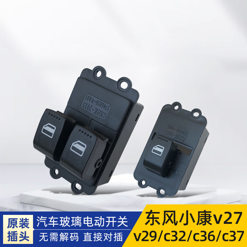 适配东风小康v27/v29/c32/c37玻璃升降器开关电动门窗按键原装
