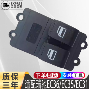 适用瑞驰EC35 EK01S电动车窗按键 EC31新能源玻璃升降器开关总成