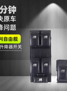 适配自由舰玻璃升降器开关总成SC3电动窗小单开关玻璃开关按键