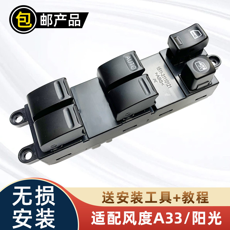 适用老阳光风度A33电动玻璃升降器开关帕拉丁奥丁车窗升降按键