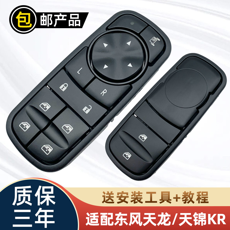 适用东风天龙旗舰天锦升降器开关