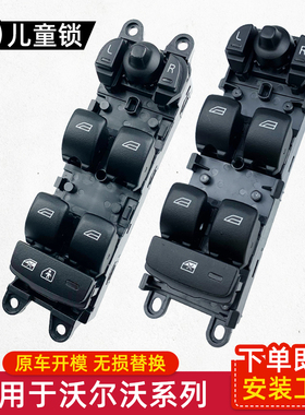 适用于沃尔沃XC60 S60 S60L S80L新款XC90玻璃升降器开关电动车窗