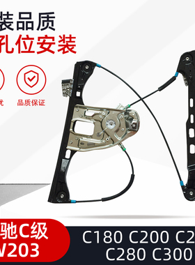 适用新老款奔驰C级W203W205汽车电动玻璃升降器支架摇窗机升降机