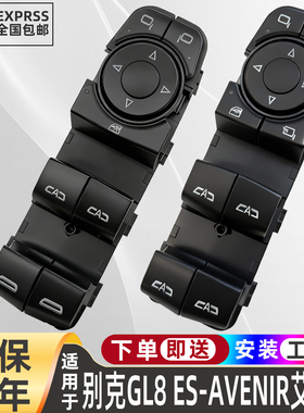 适配别克GL8ES/GL8Avenir艾维亚电动车窗玻璃升降器开关按钮按键