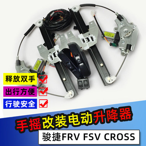 适用于中华骏捷FRV/FSV H330改装电动窗两后门手摇改电动升降器 - 封面