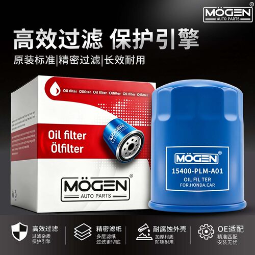 MOGEN机滤本田系列机油滤芯