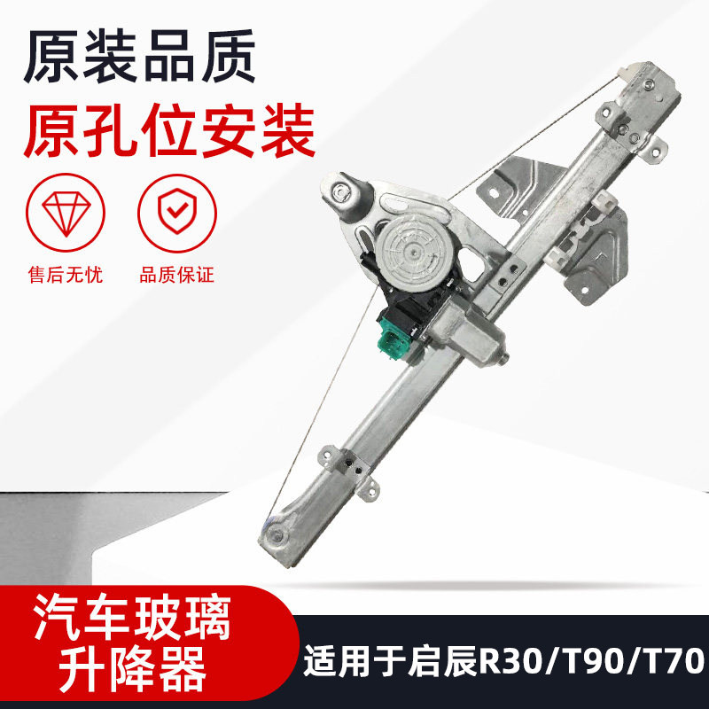 适用于启辰R30T90 T70汽车玻璃玻璃升降器总成电动升窗器马达