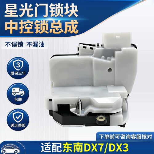 东南DX7DX3车门锁块质保三年