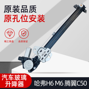 H7电动玻璃升降器总成车窗 适用长城腾翼C50 哈弗H6二代三代H6