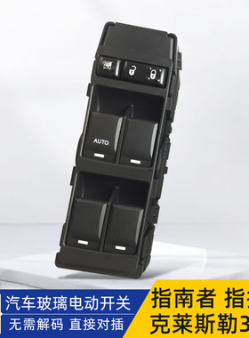 适用吉普JEEP指南者电动升降器开关克莱斯勒300C 酷博指挥官铂锐
