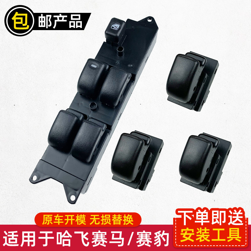 适用于哈飞赛马赛豹路宝升降器开关玻璃控制器按键电动窗升降开