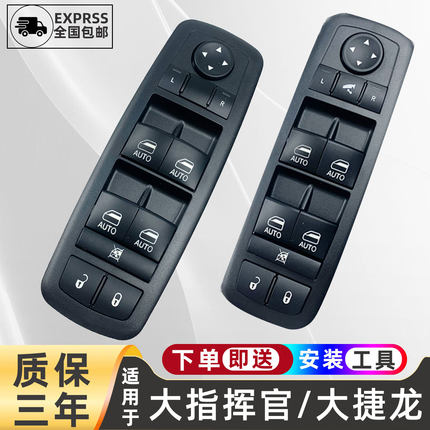 广汽JEEP自由光大指挥官大捷龙电动玻璃升降器开关总成升降按键