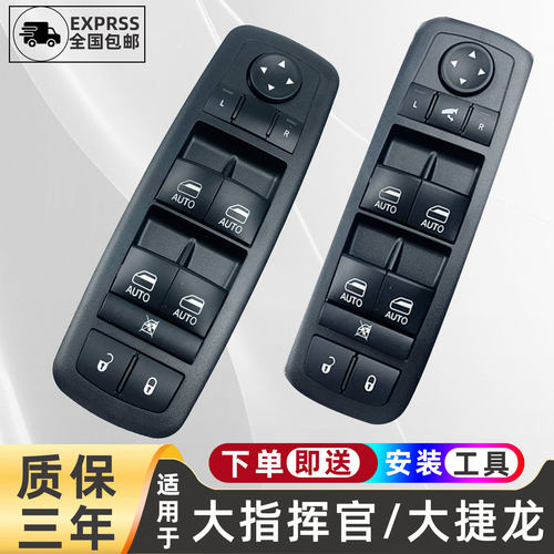 JEEP指挥官升降器开关