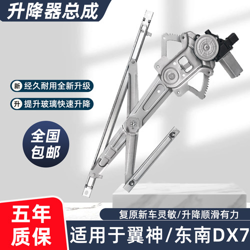 东南DX7/翼神玻璃升降器质保3年