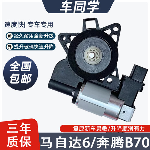 适马自达6奔腾B50B70玻璃升降器