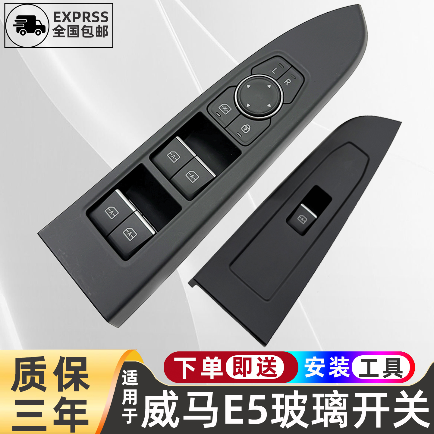 适配威马E5电动玻璃升降器开关