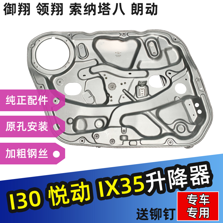 悦动i30索纳塔御翔玻璃升降器