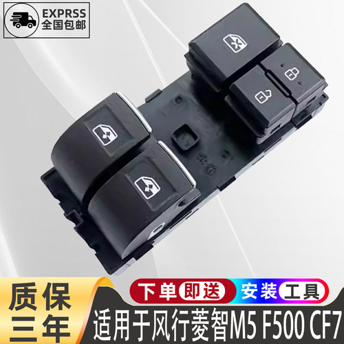 风行菱智M5玻璃升降器开关