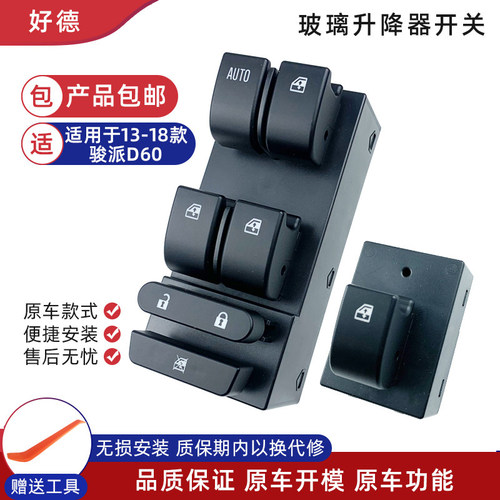 一汽骏派D60玻璃升降器开关