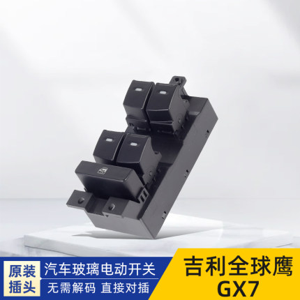 专用于吉利全球鹰GX7GX6玻璃升降器开关总成电动自动升窗按键