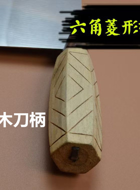 菜刀把铁菜刀杀猪刀木柄替换刀柄配件刀具六角穿心打孔实木刀柄