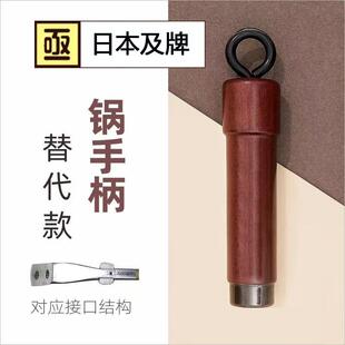 炒锅榉木手柄牌级铁铁锅日本riveligh实木锅配件通用平替把手及