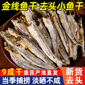 小鱼干海鲜干货500克海燕鱼人吃 去头照特产风干鱼咸鱼干小银鱼